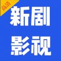 新剧影视大全