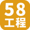 58工程