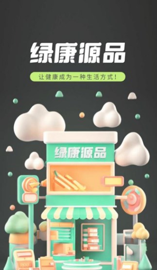 绿康源品安卓版图片1