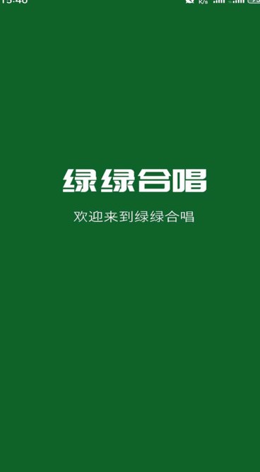 绿绿合唱安卓客户端图片1