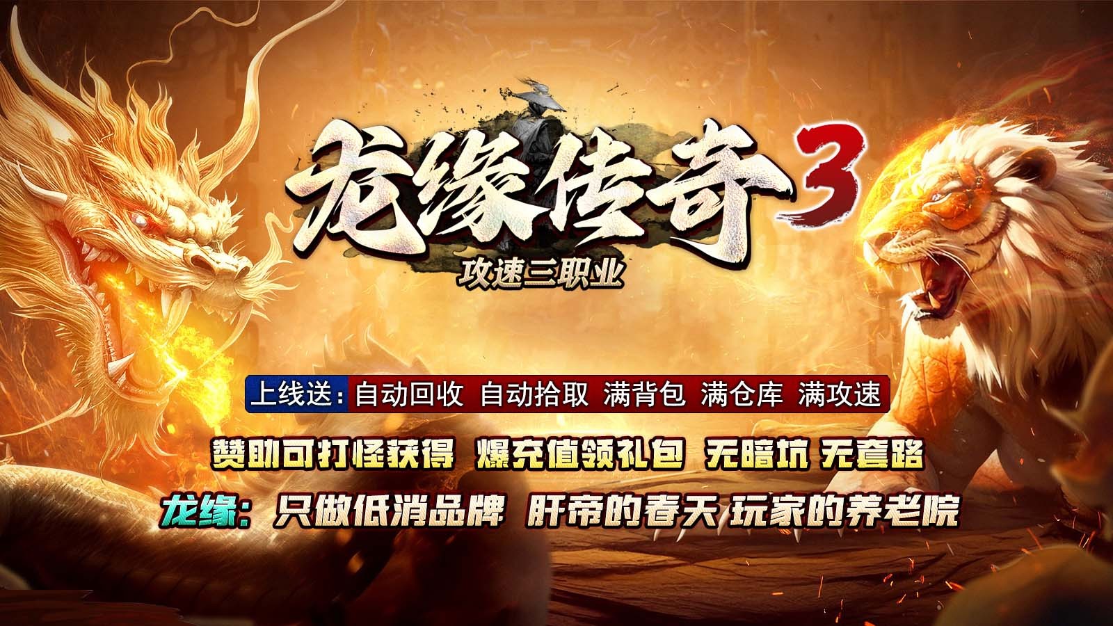 龙缘攻速三职业传奇3手游官方正版图2: