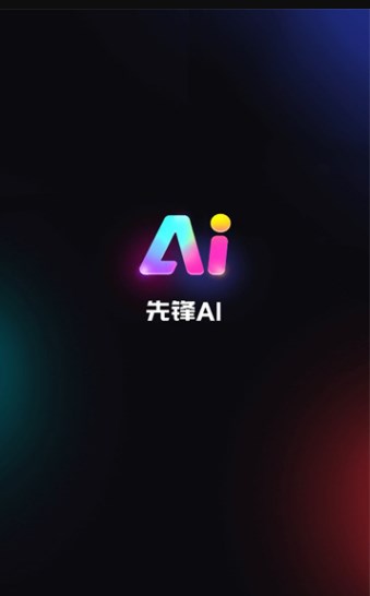 先锋ai创作软件图片1