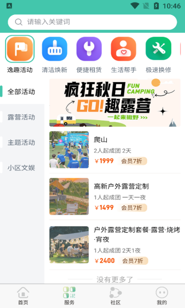 非萤家政服务软件下载图片3