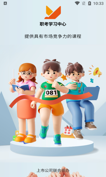 职考学习中心软件下载图片2