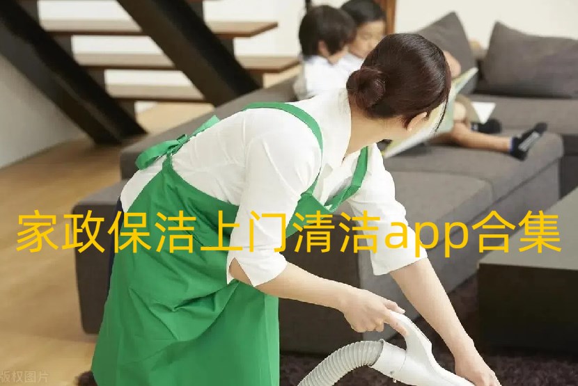 家政保洁上门清洁app合集