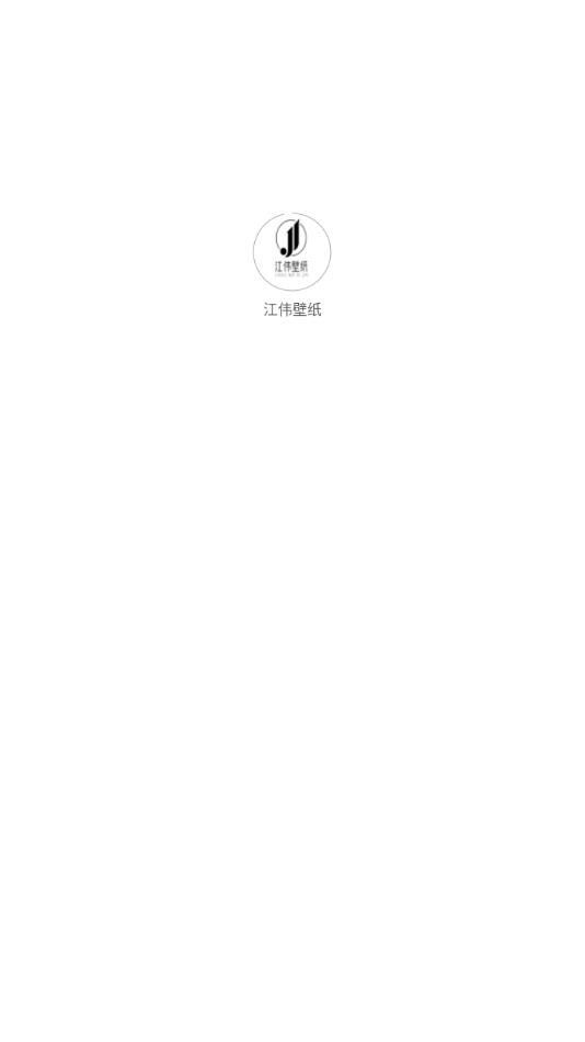 江伟壁纸app图1