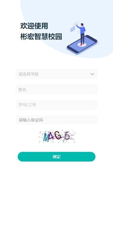 彬宏智慧校园官方版下载图片1