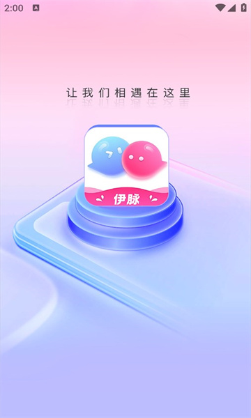 伊脉聊天交友软件?1: