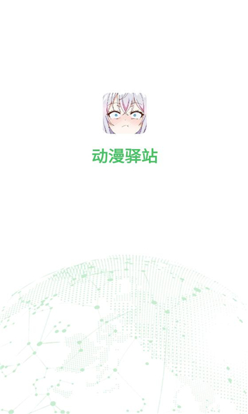 动漫驿站app下载安装手机版?2: