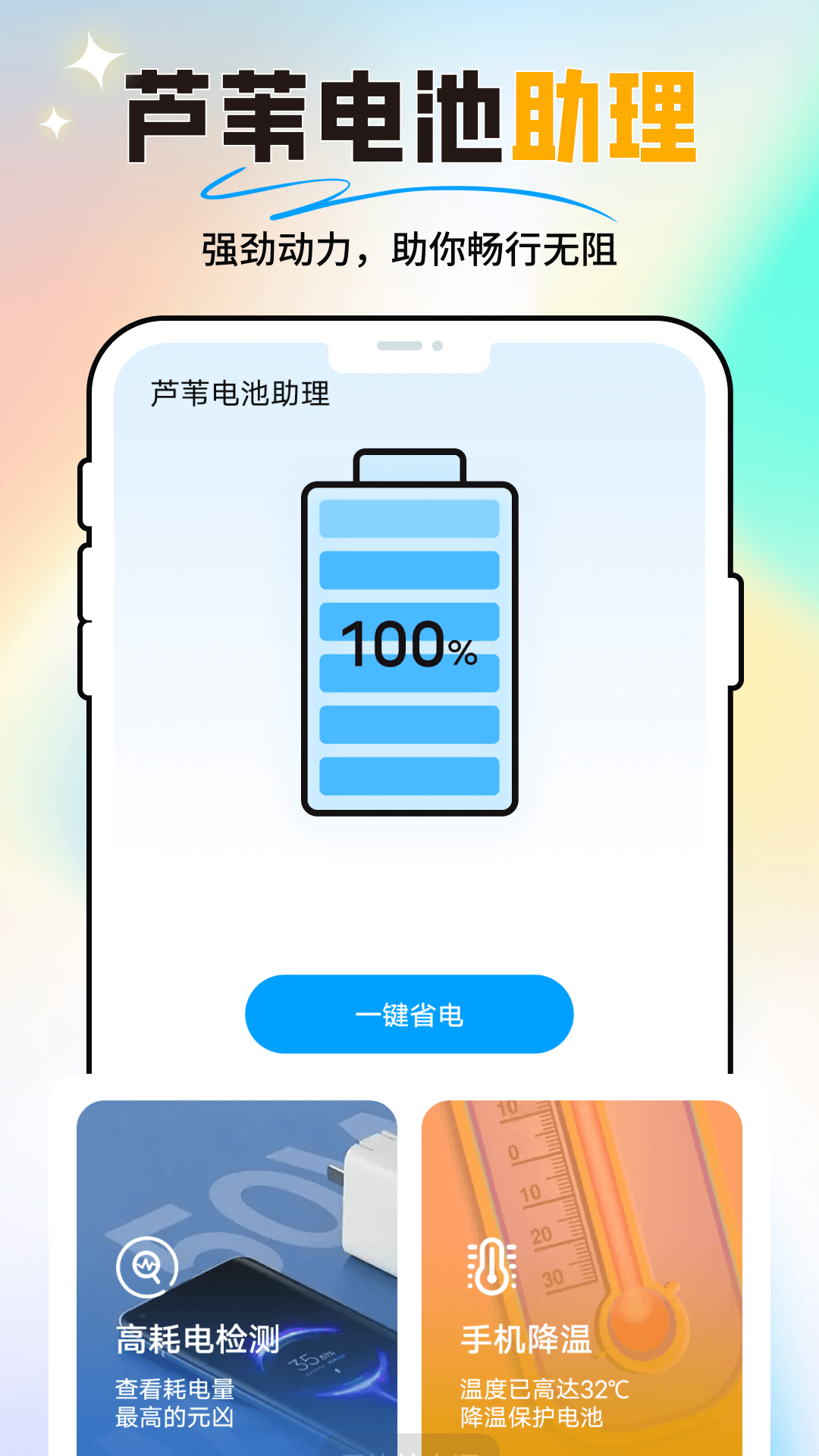 芦苇电池助理手机最新下载?2: