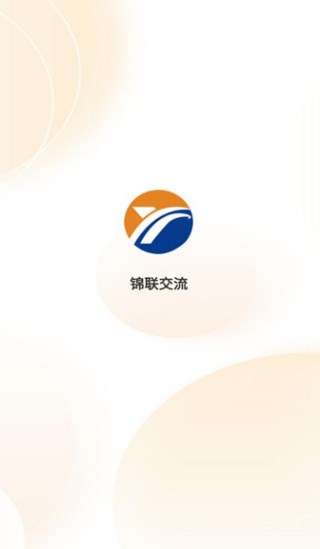 锦联交流软件?2: