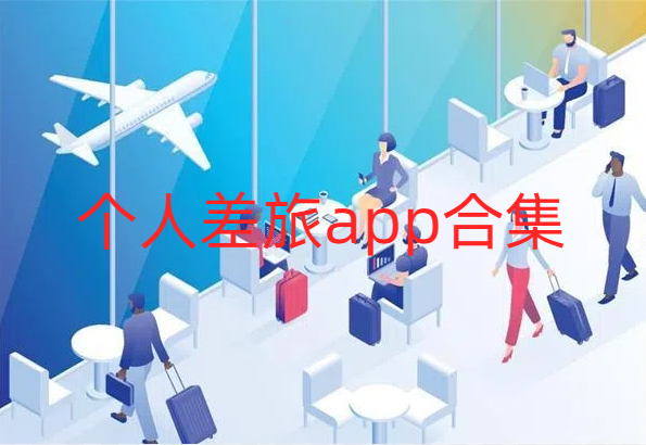 个人差旅app合集