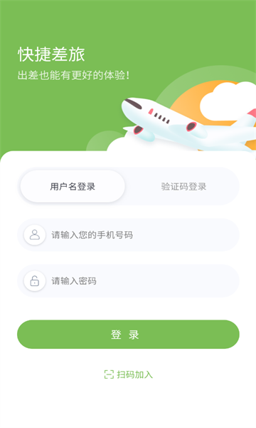 快捷差旅app图1