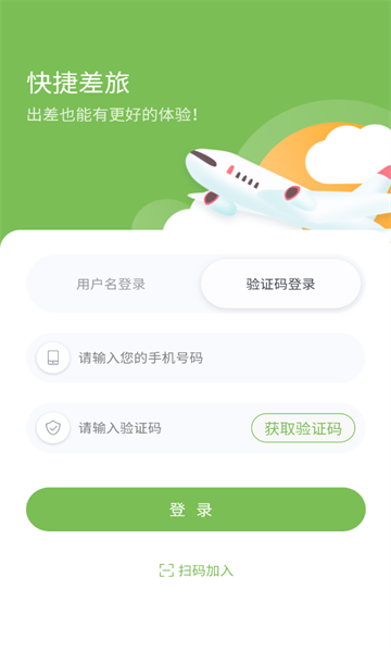 快捷差旅app图3