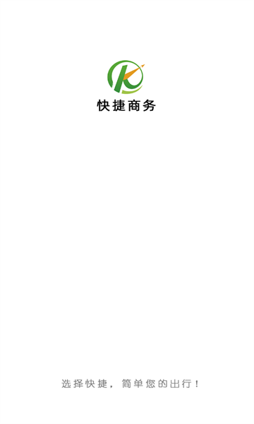快捷差旅app图2