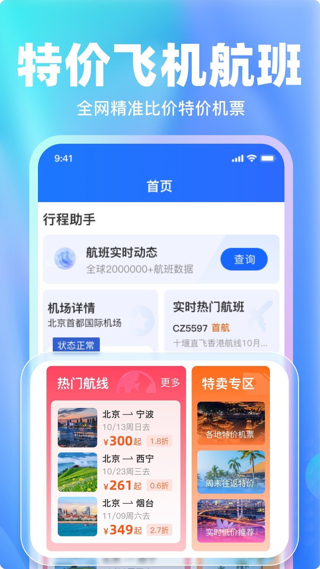 特价机票比价手机版软件?2: