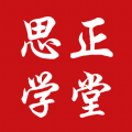 思正学堂app