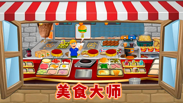 美食餐厅养成计游戏最新版图1: