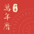 中易万年历app