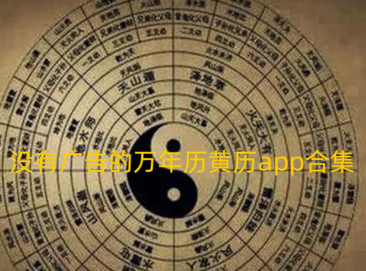 没有广告的万年历黄历app合集