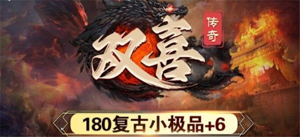 双喜传奇手游官方正版图1: