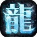 冰雪传世元神版