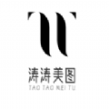 涛涛美图