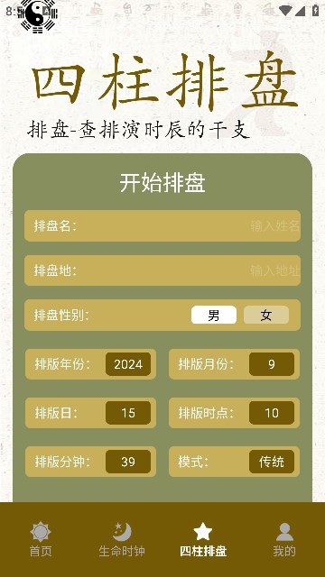 四柱排盘宝手机版下载?1: