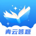 青云答题