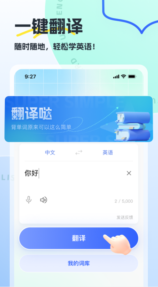 翻译哒app图2