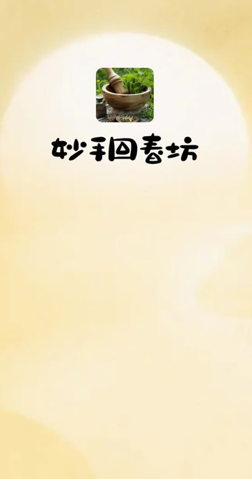 妙手回春坊app图1