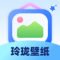 玲珑壁纸软件安卓 v1.0.1.5522410244310