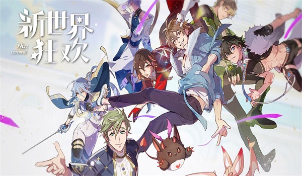 新世界狂欢(官方版)图1