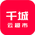千城云超市app