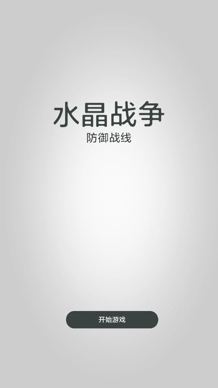 水晶战争防御战线游戏图1
