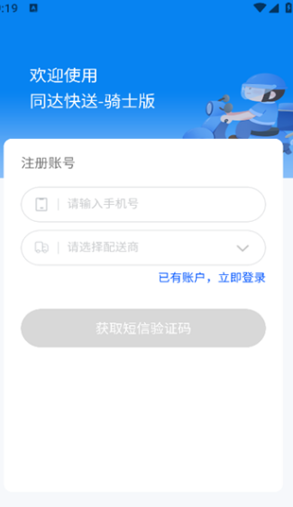 同达快送骑士版安卓下载?2: