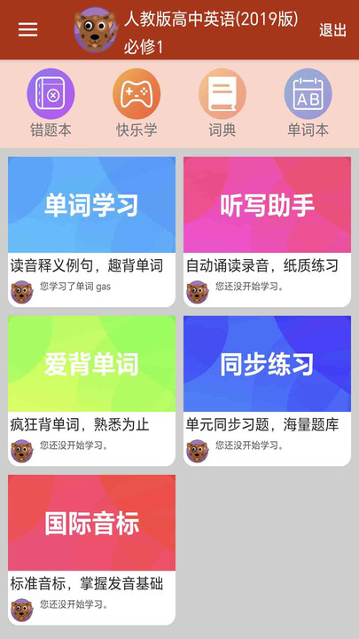高中英语单词通学习软件图片1