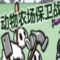 动物农场保卫战