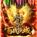 百战沙城
