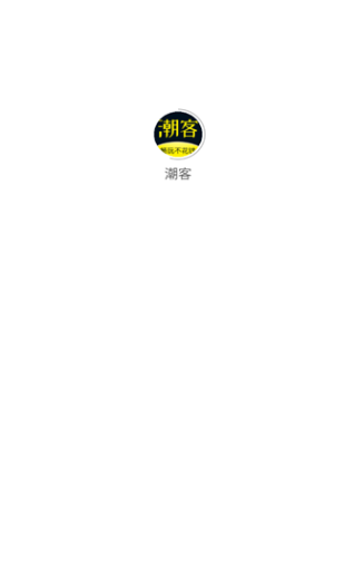 潮客安卓版?1: