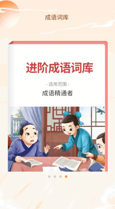 成语书香汇安卓版图片1