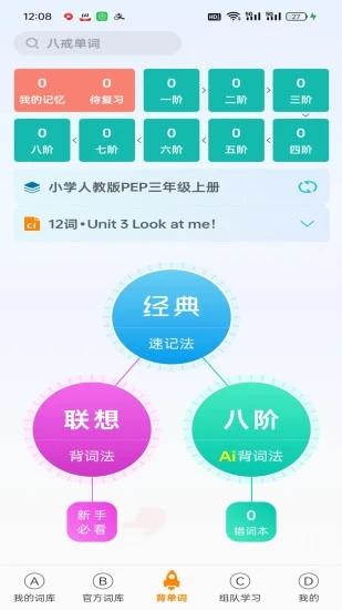 八戒单词学习软件下载?1: