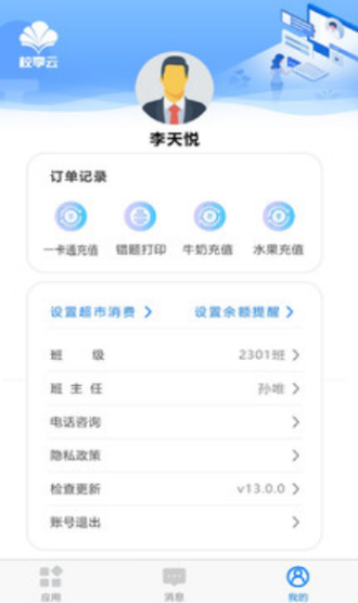 校享云家校通家长版?2:
