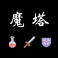 魔塔红黄蓝