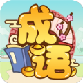 成语多多