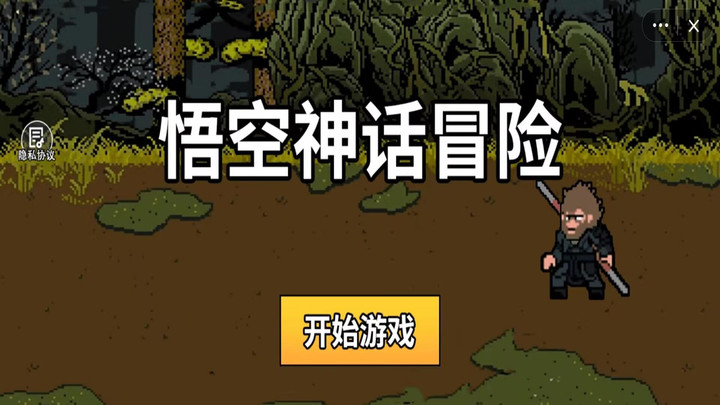 悟空神话冒险像素版图片1