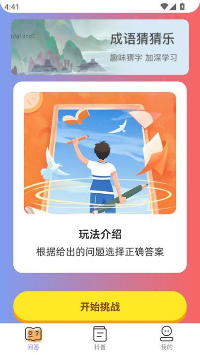 悦趣答题成语学习下载图片1