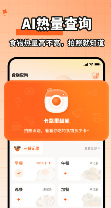 食物热量一键查软件手机版图片1