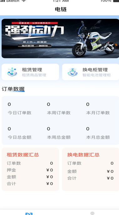电链出行商家安卓版图片1