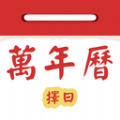 万年历择日app
